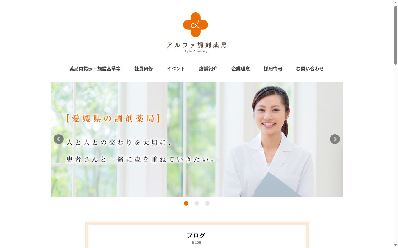アルファ調剤薬局 済生会前の公式サイトのスクリーンショット