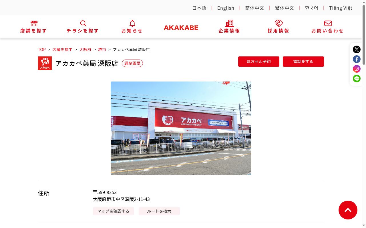 アカカベ 薬局 深阪店の公式サイトのスクリーンショット