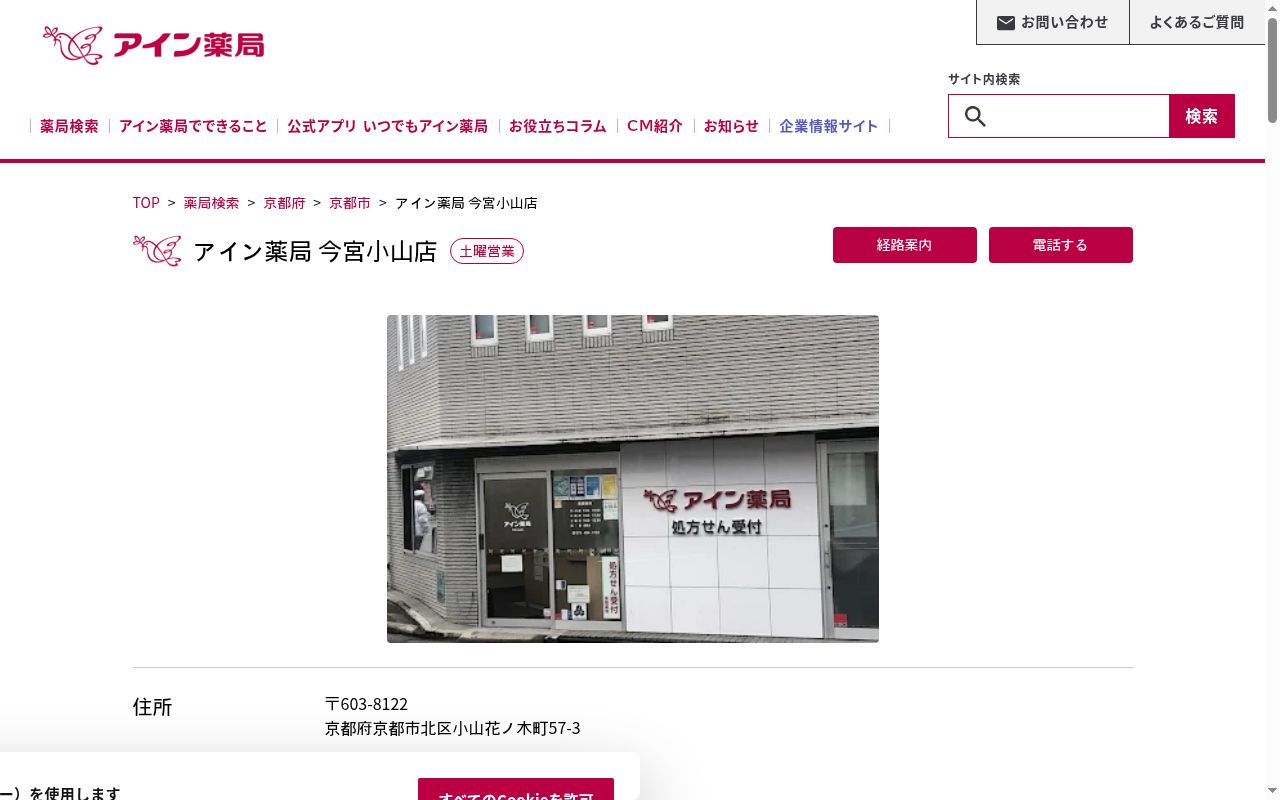 アイン薬局 今宮小山店の公式サイトのスクリーンショット
