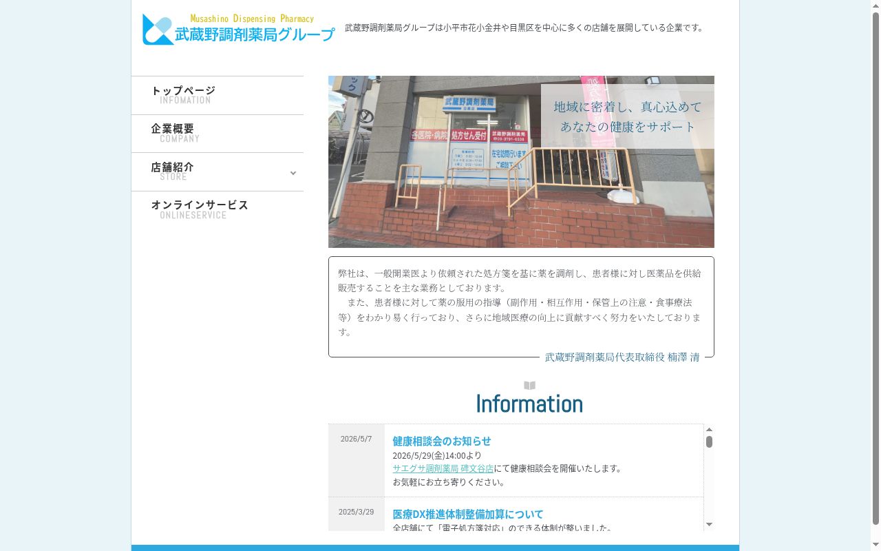 武蔵野調剤薬局目黒店の公式サイトのスクリーンショット