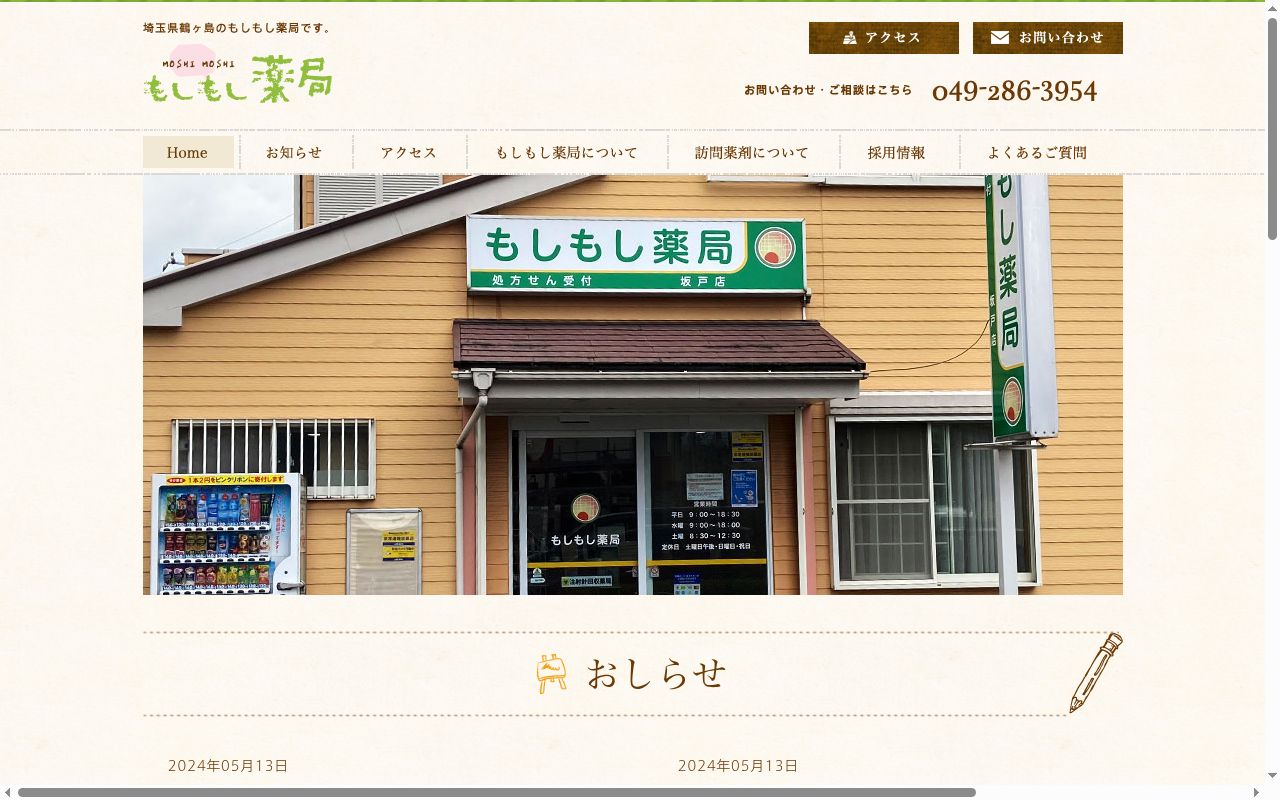 もしもし薬局　坂戸店の公式サイトのスクリーンショット