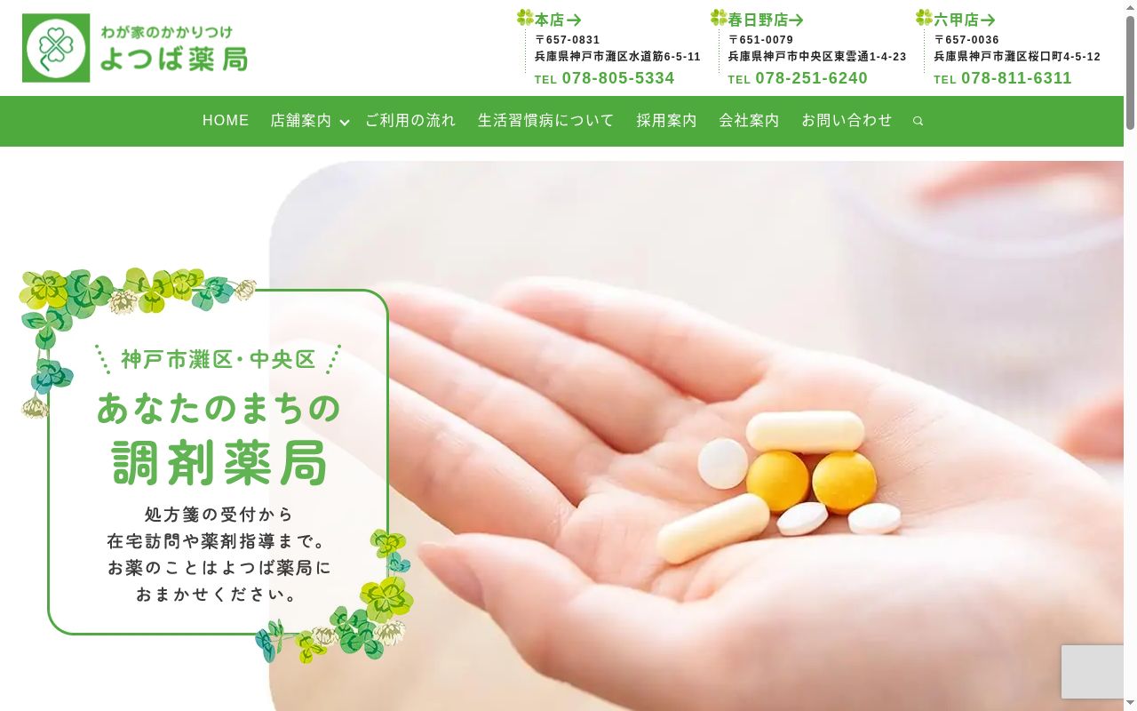 よつば薬局 春日野店の公式サイトのスクリーンショット