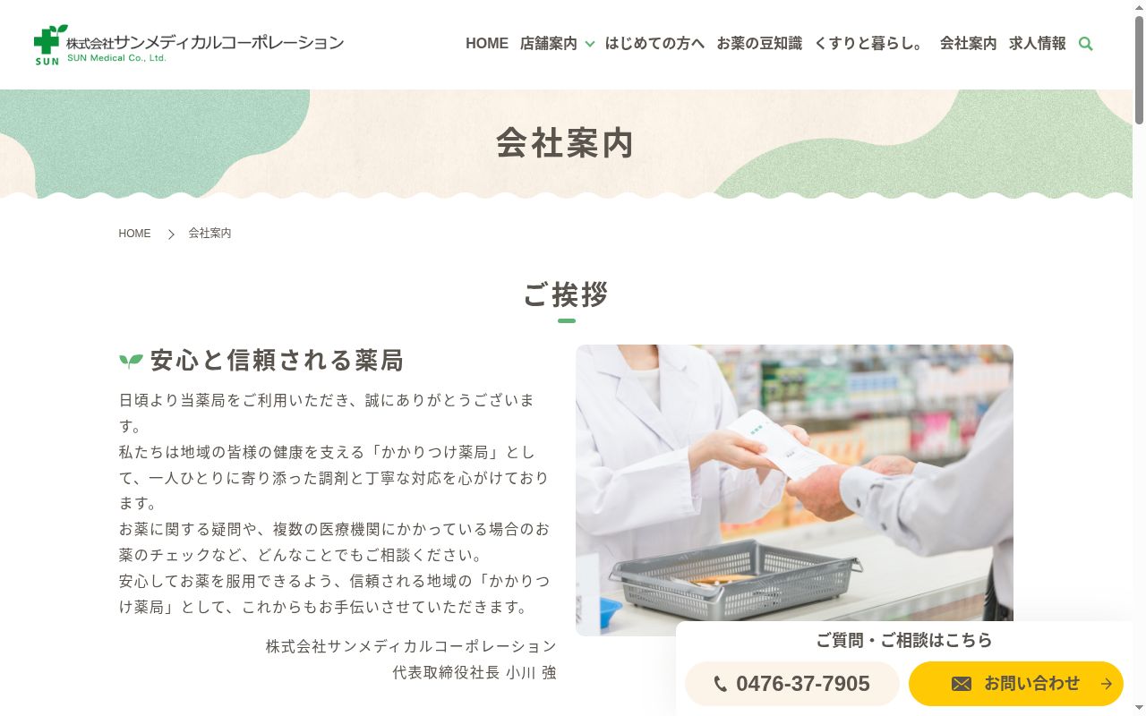 サンメディカルさわら玉造薬局の公式サイトのスクリーンショット