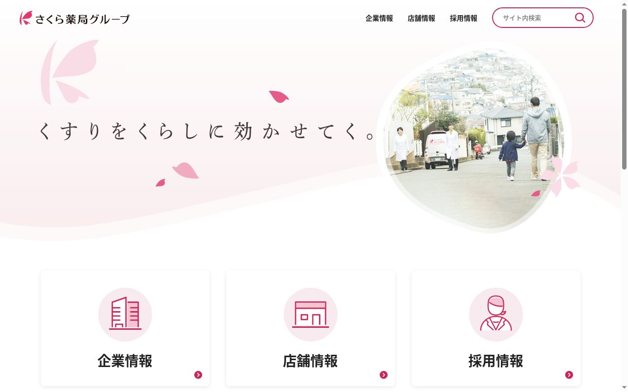 さくら 薬局 阪神西九条駅店の公式サイトのスクリーンショット