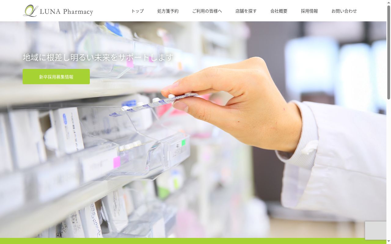 ルナ薬局 開成店の公式サイトのスクリーンショット