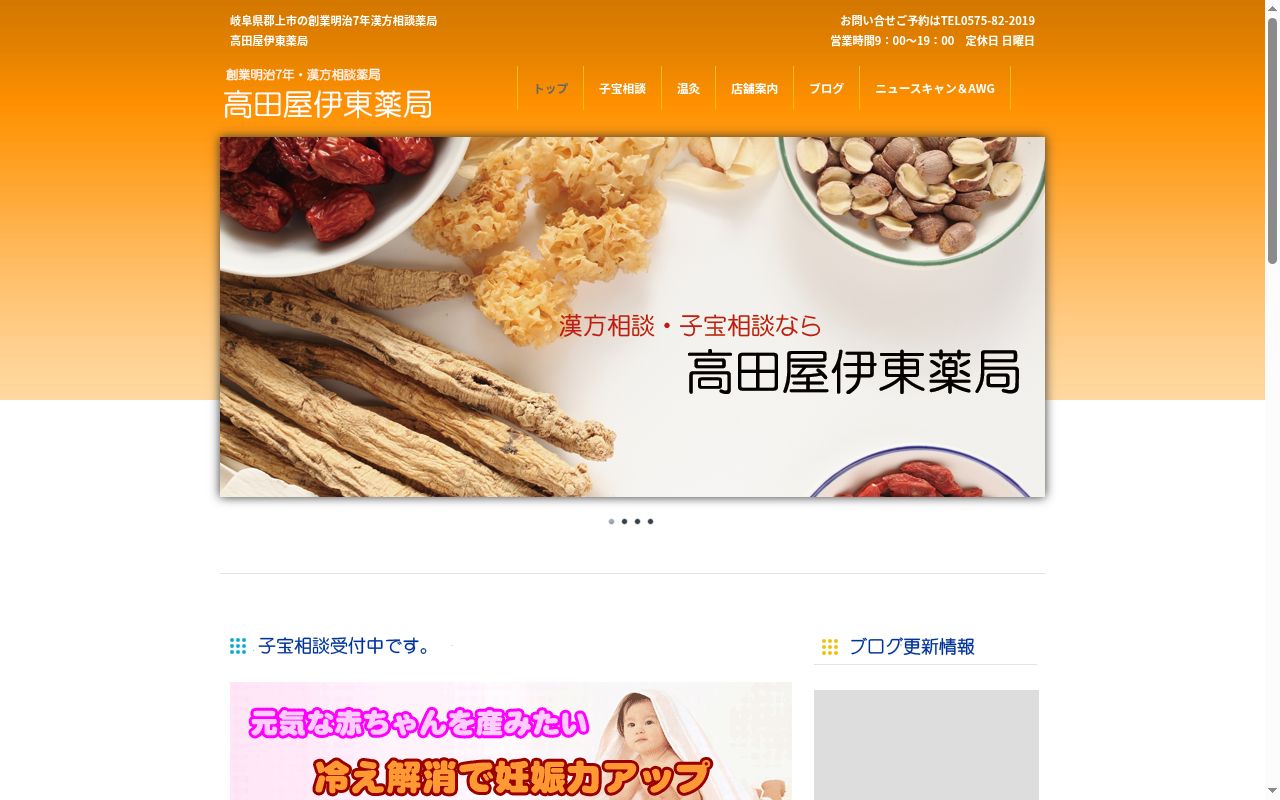 高田屋伊東薬局の公式サイトのスクリーンショット