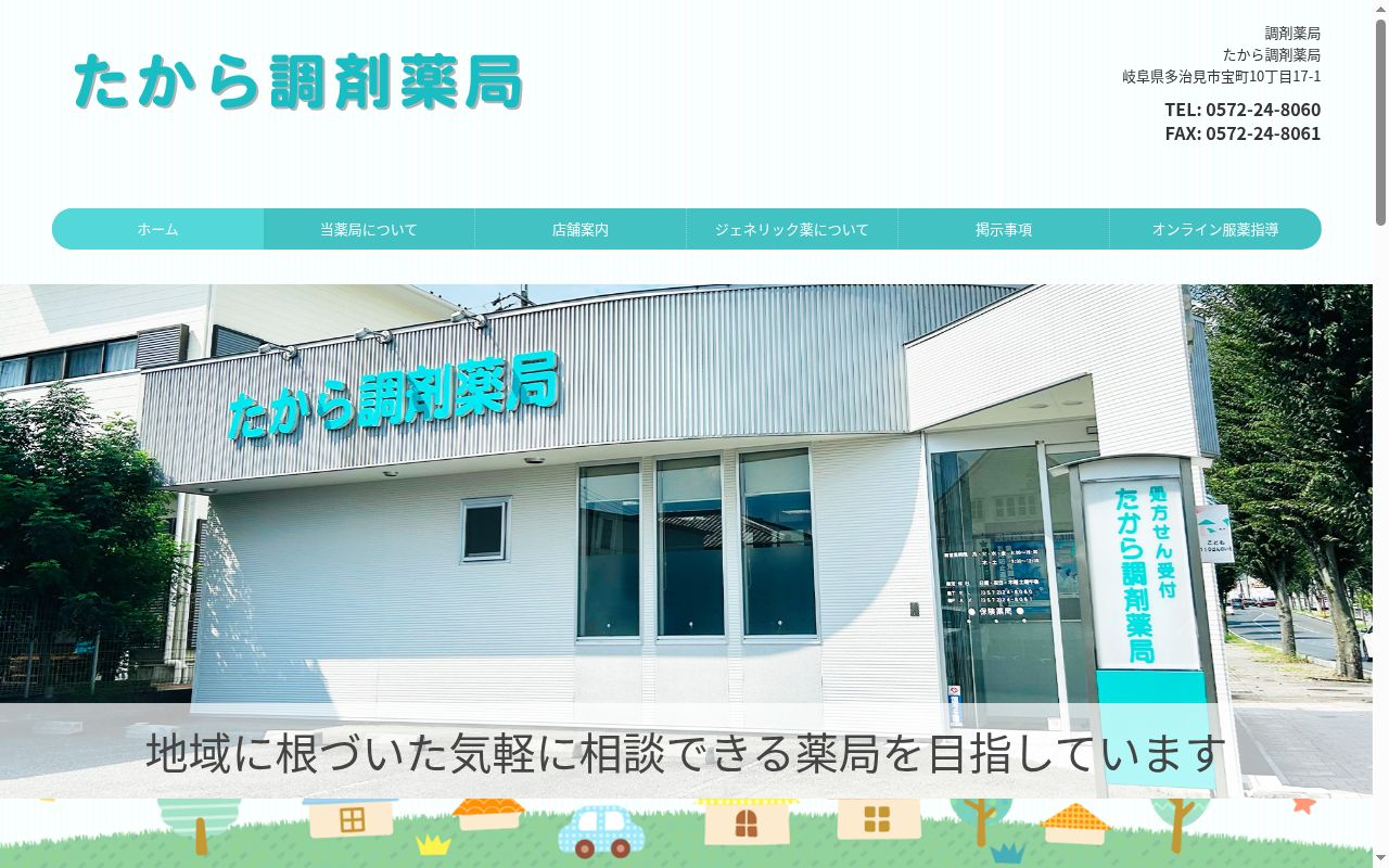 たから調剤薬局の公式サイトのスクリーンショット