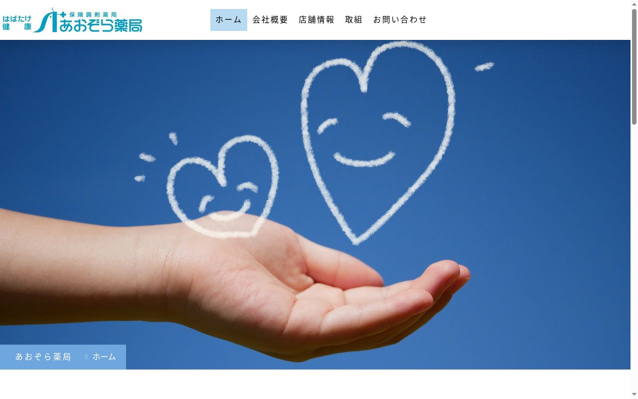 あおぞら薬局 北在家店の公式サイトのスクリーンショット