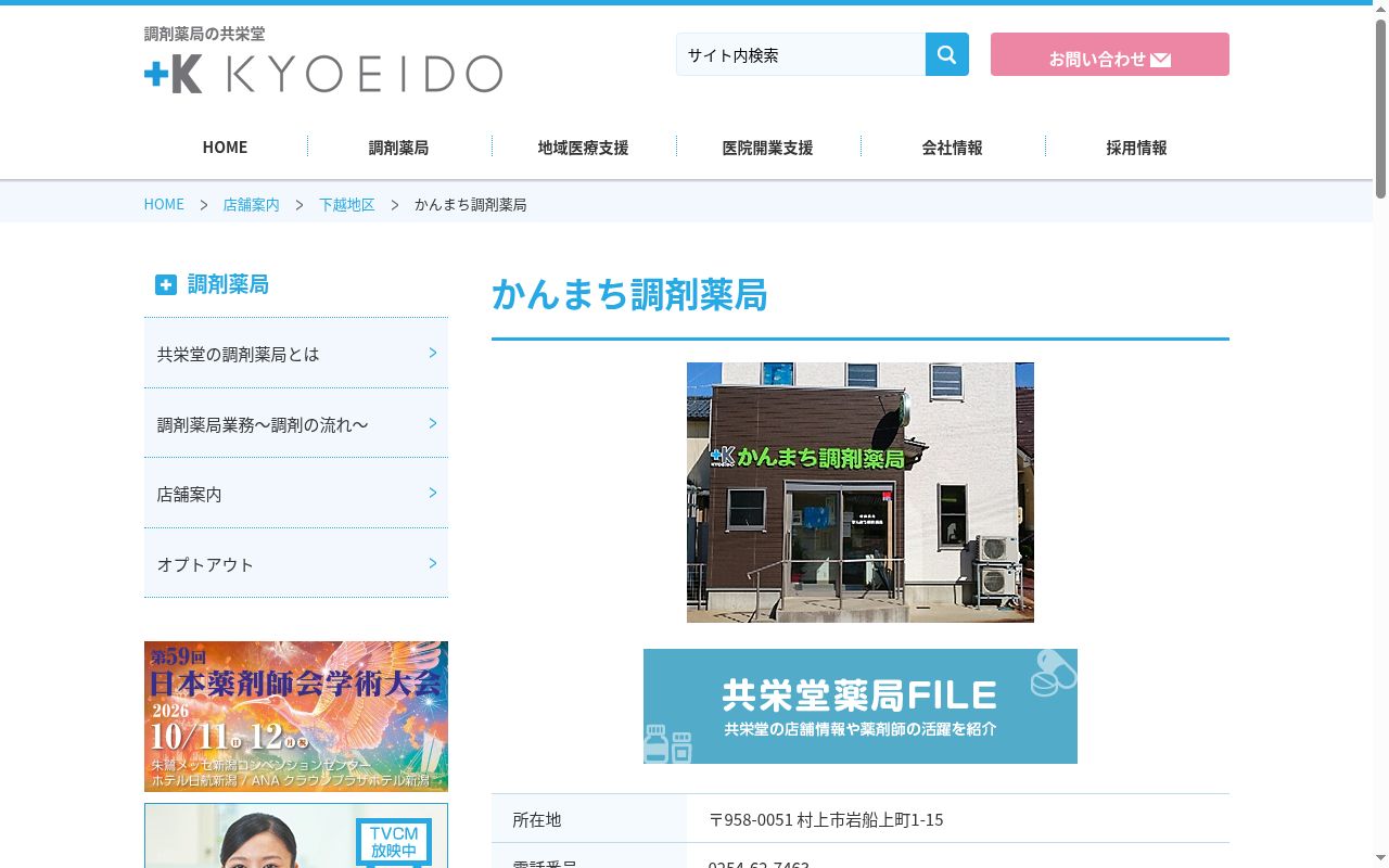かんまち調剤薬局の公式サイトのスクリーンショット