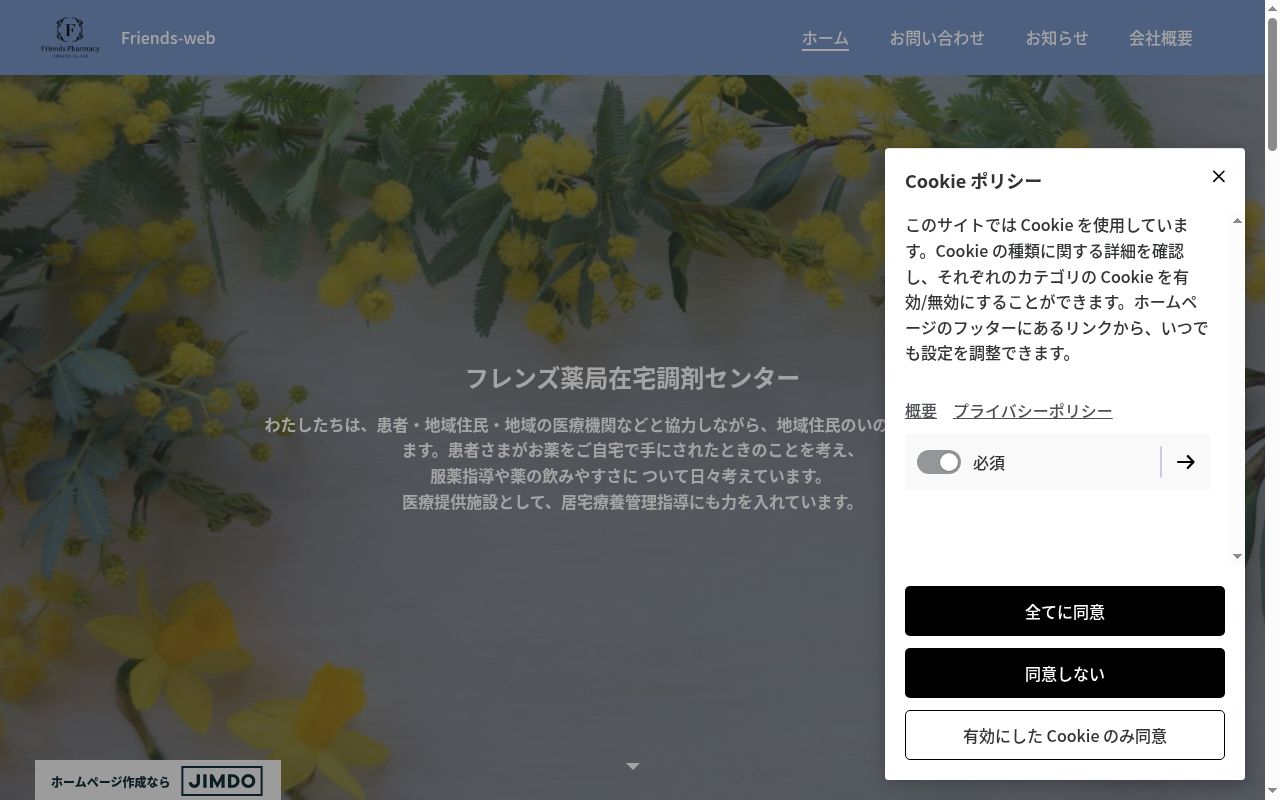 フレンズ薬局 在宅調剤センターの公式サイトのスクリーンショット