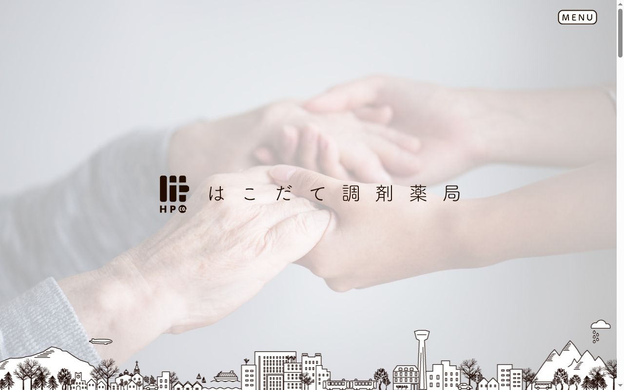 はこだて調剤薬局本町店の公式サイトのスクリーンショット