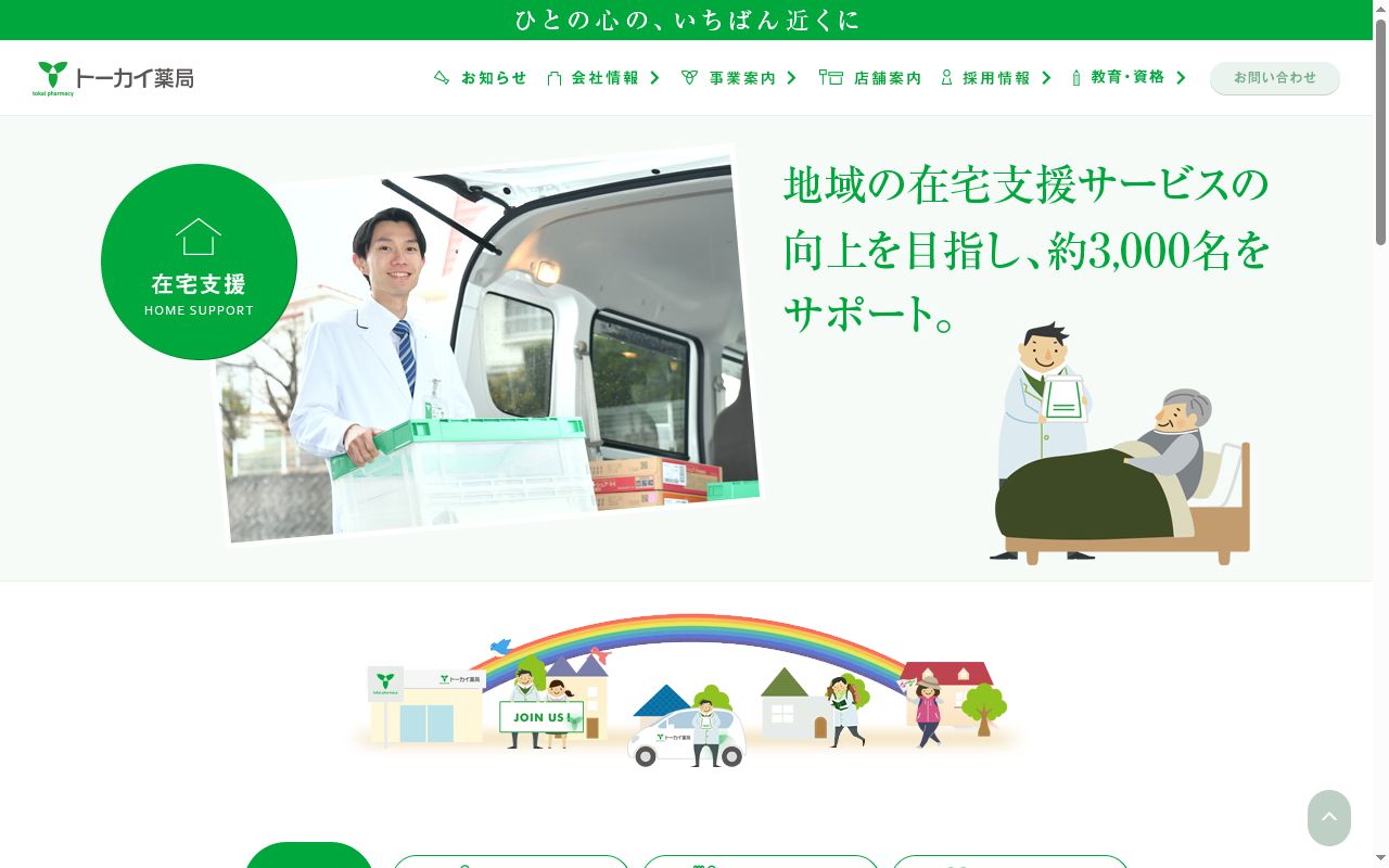 トーカイ薬局名東店の公式サイトのスクリーンショット
