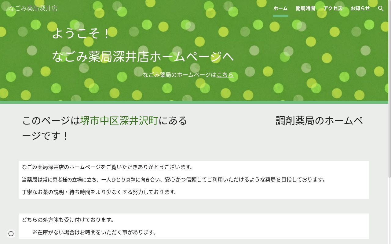 なごみ 薬局 深井店の公式サイトのスクリーンショット
