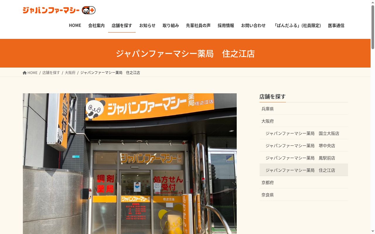ジャパンファーマシー薬局　住之江店の公式サイトのスクリーンショット