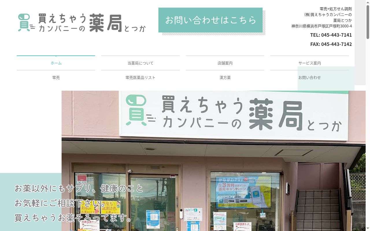 薬局とつかの公式サイトのスクリーンショット