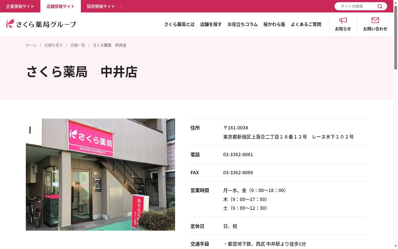 さくら薬局中井店の公式サイトのスクリーンショット
