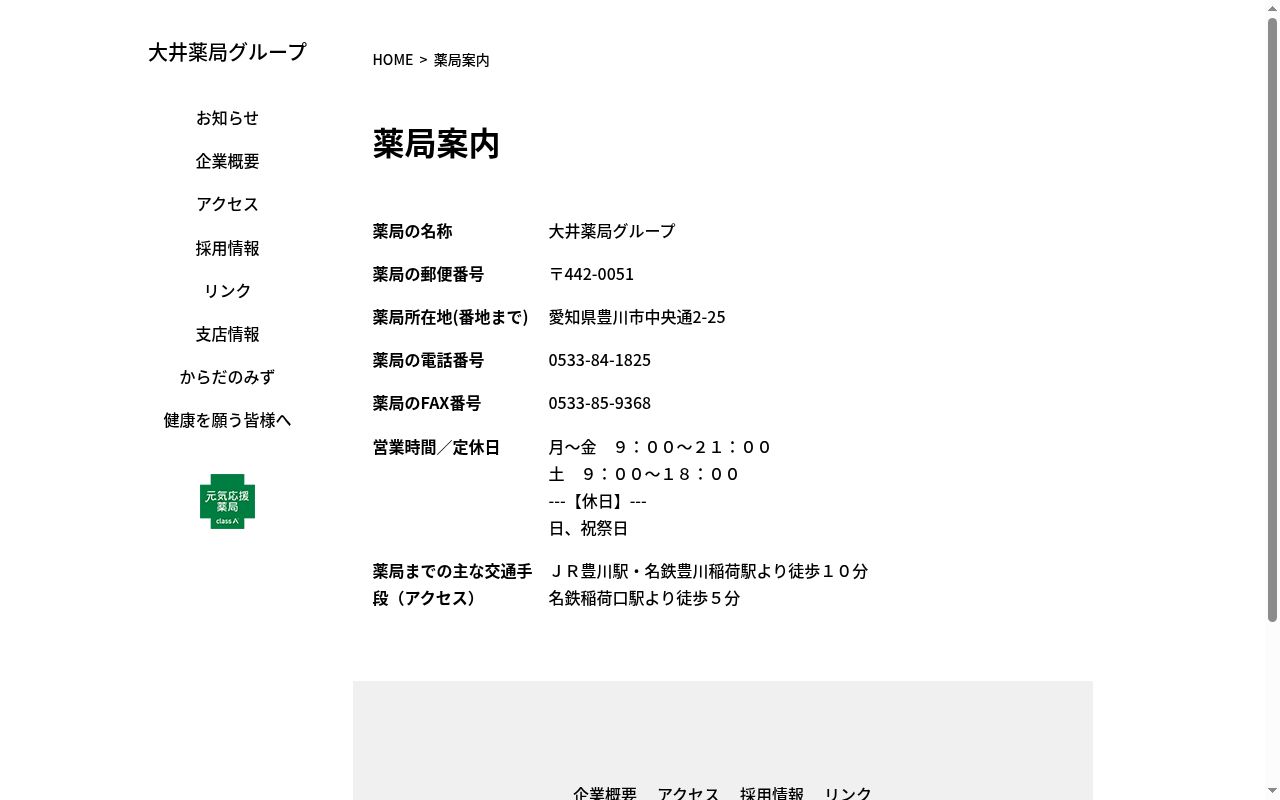 大井薬局 豊橋前芝店の公式サイトのスクリーンショット