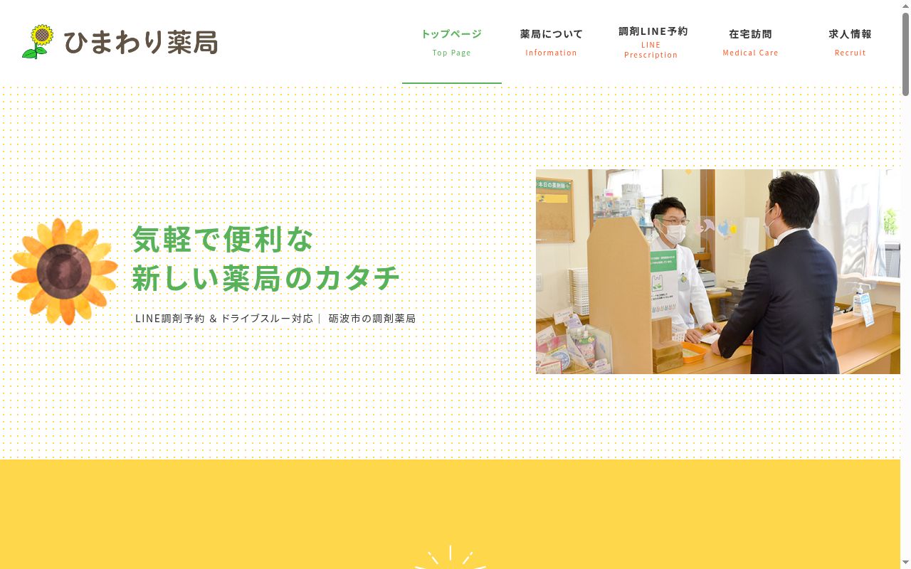 ひまわり薬局砺波店の公式サイトのスクリーンショット