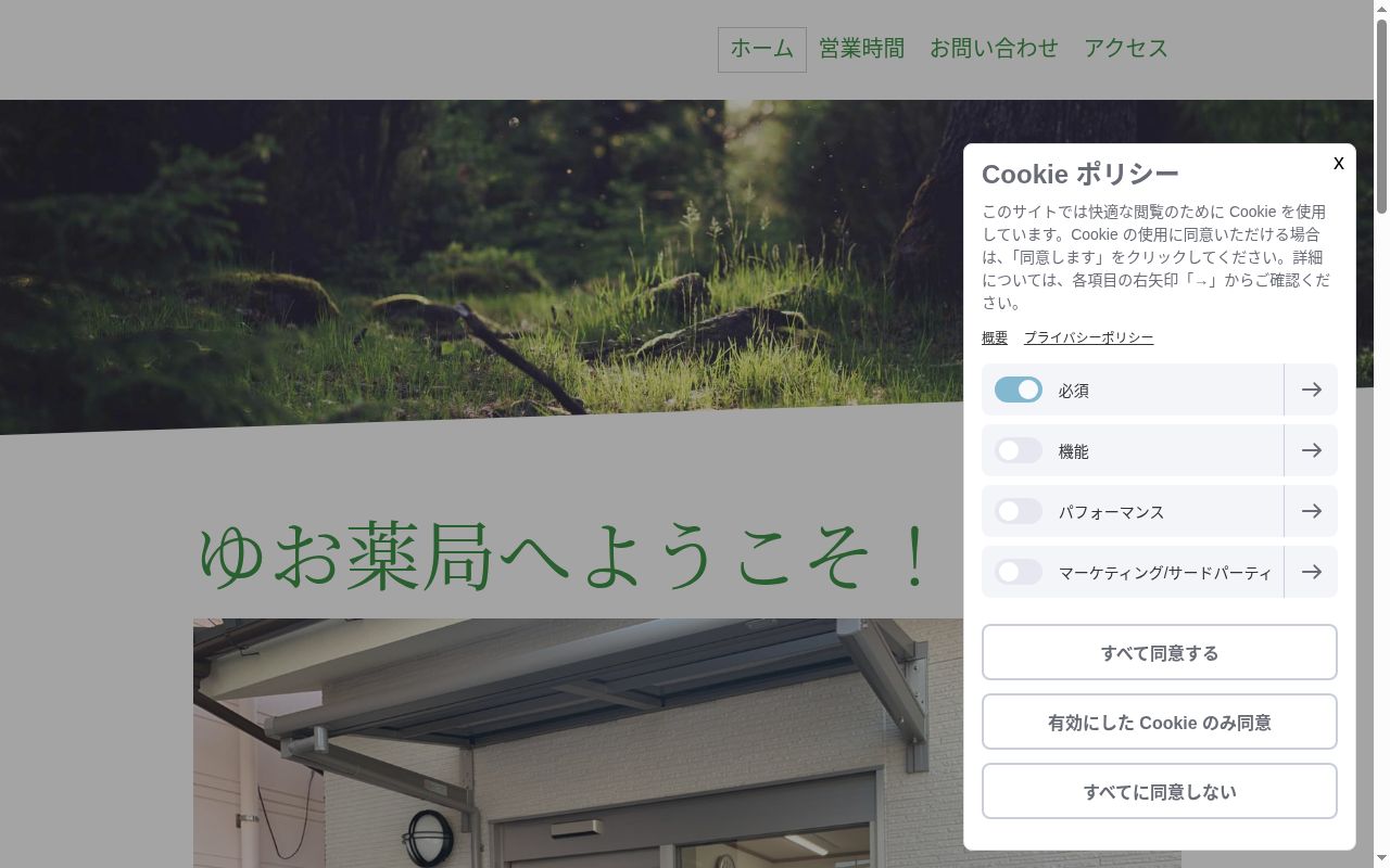 ゆお薬局の公式サイトのスクリーンショット