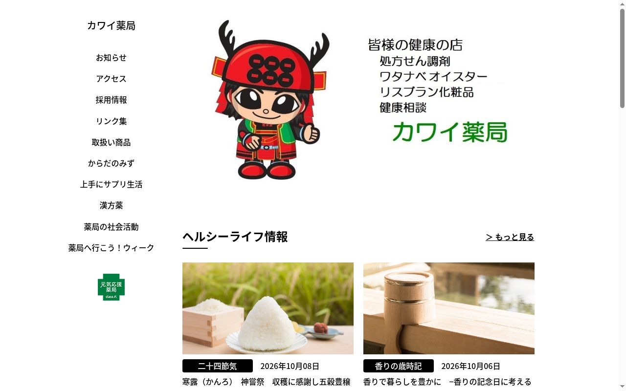 カワイ薬局の公式サイトのスクリーンショット