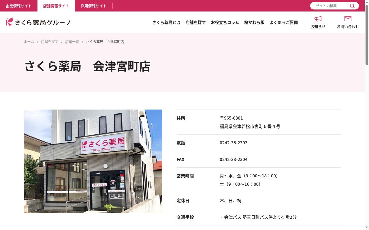 さくら薬局　会津宮町店の公式サイトのスクリーンショット