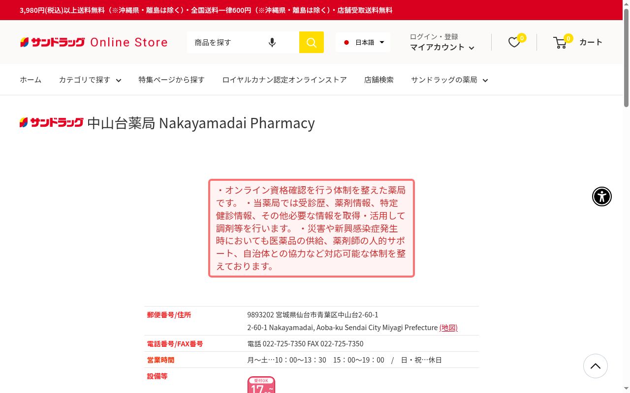 サンドラッグ中山台薬局の公式サイトのスクリーンショット