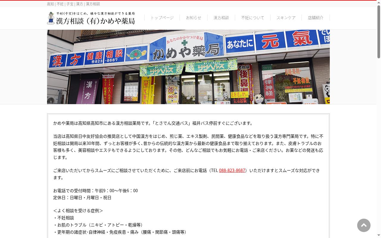 有限会社かめや薬局の公式サイトのスクリーンショット