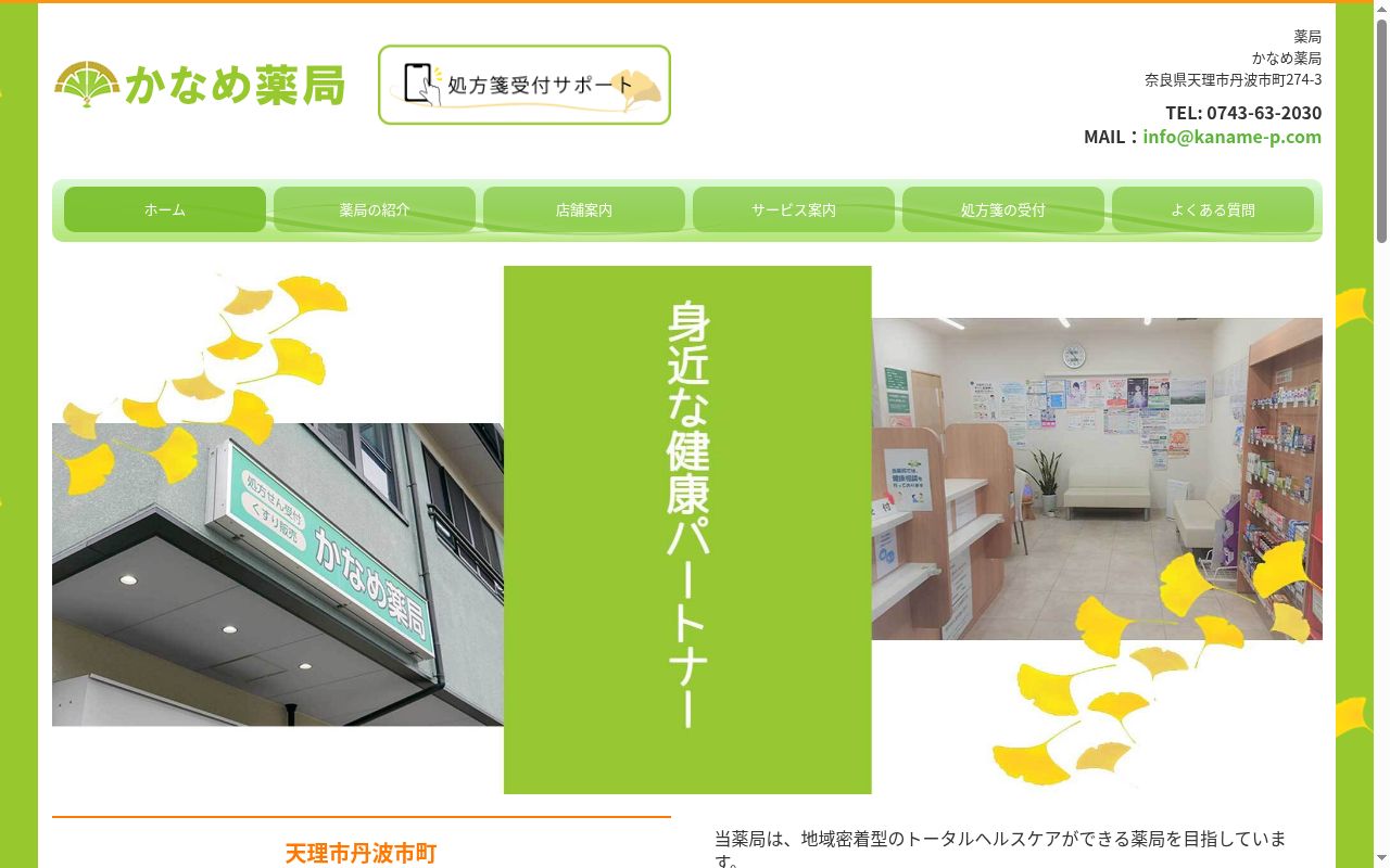 かなめ薬局の公式サイトのスクリーンショット