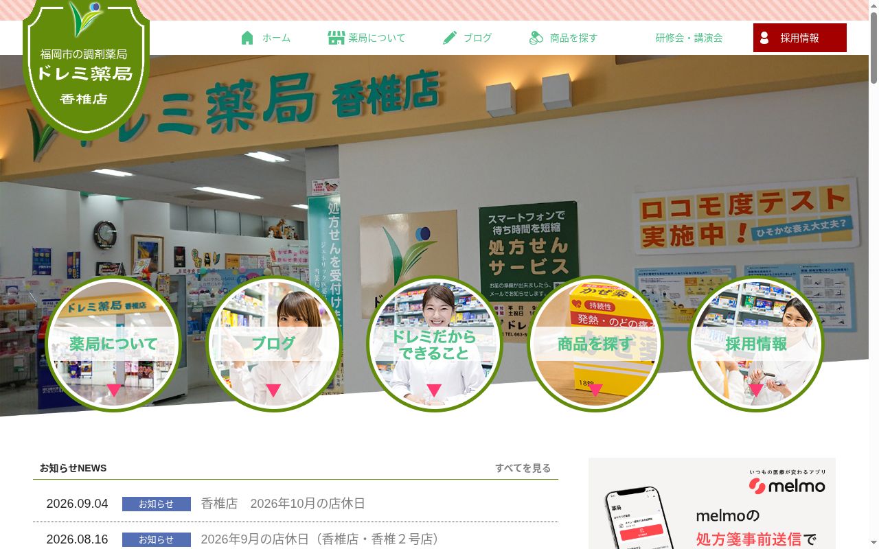 ドレミ薬局香椎店の公式サイトのスクリーンショット