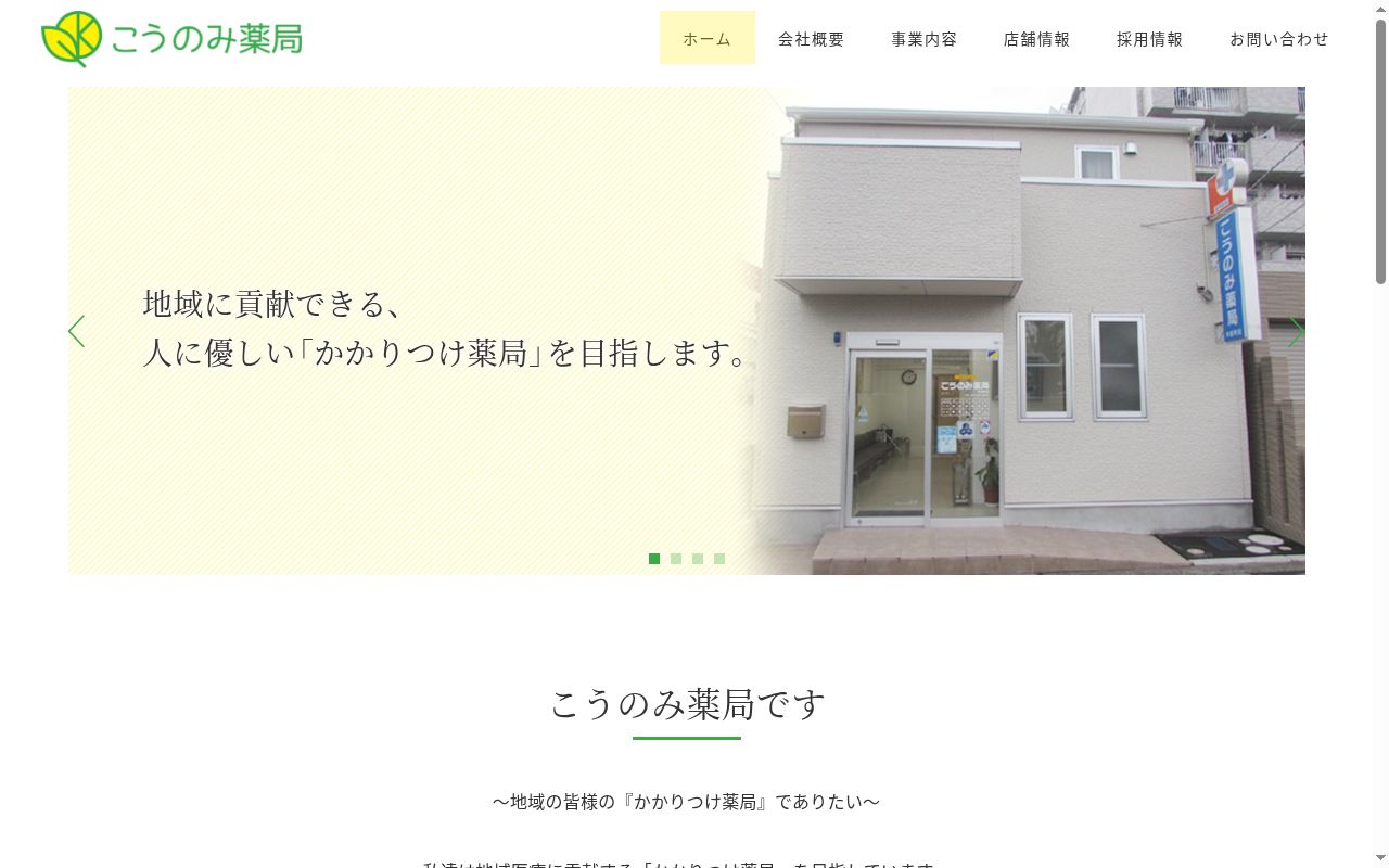 こうのみ薬局　木屋町店の公式サイトのスクリーンショット