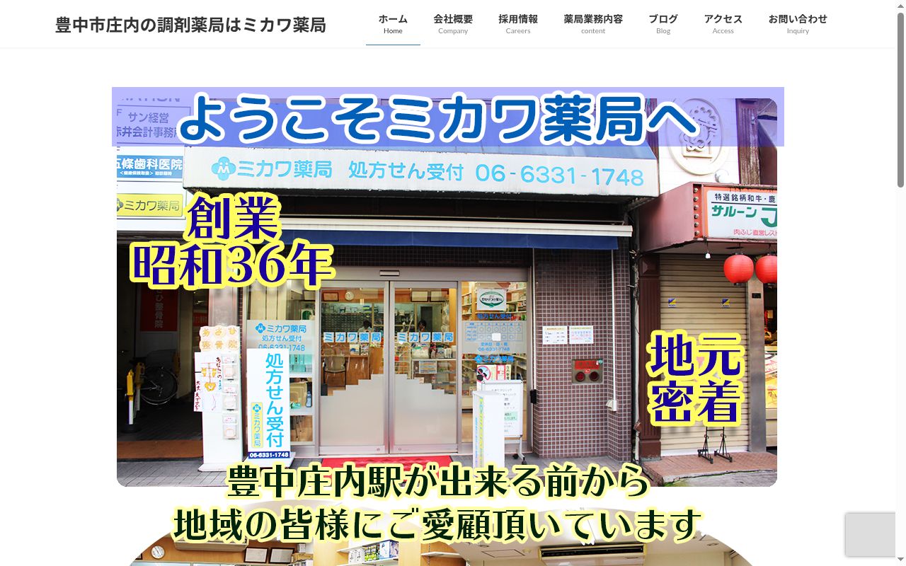 ミカワ 薬局の公式サイトのスクリーンショット