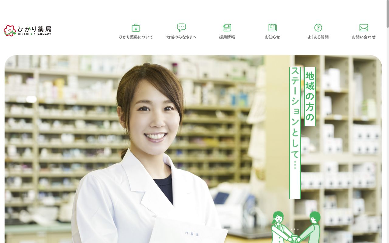 ひかり薬局新地店の公式サイトのスクリーンショット