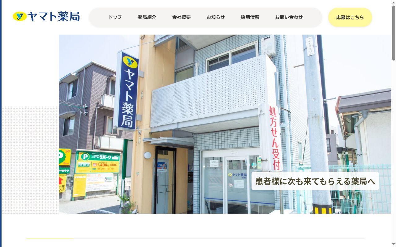 ヤマト 薬局の公式サイトのスクリーンショット