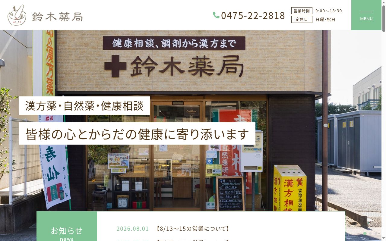 鈴木薬局の公式サイトのスクリーンショット