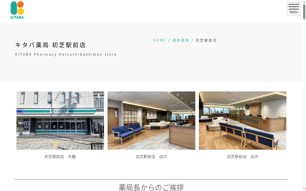 キタバ薬局 初芝駅前店の公式サイトのスクリーンショット