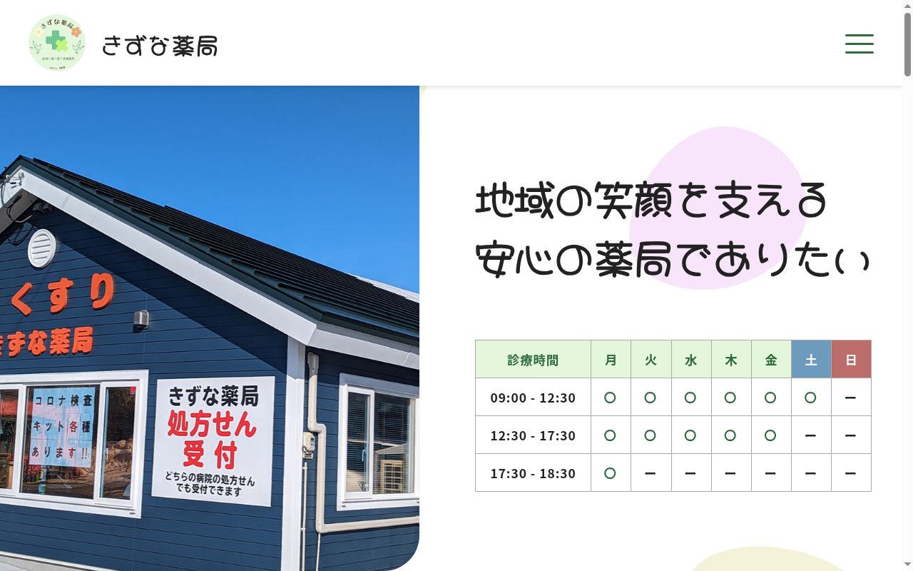 きずな薬局の公式サイトのスクリーンショット