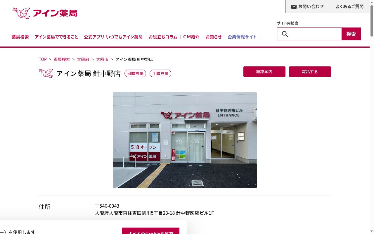 アイン薬局 針中野店の公式サイトのスクリーンショット