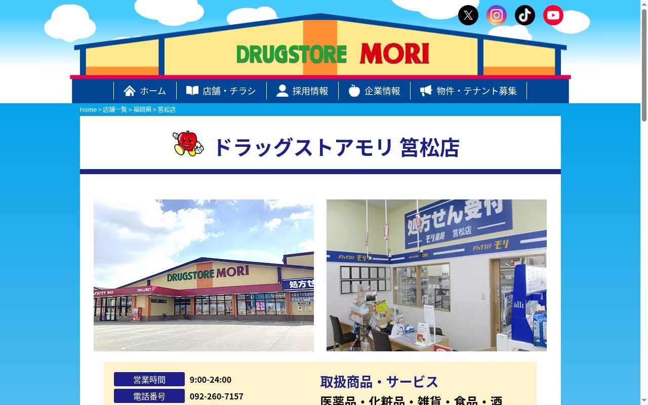 モリ薬局 筥松店の公式サイトのスクリーンショット