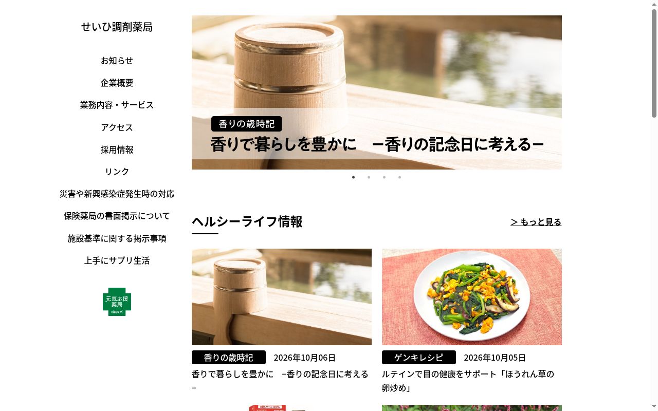 せいひ調剤薬局の公式サイトのスクリーンショット