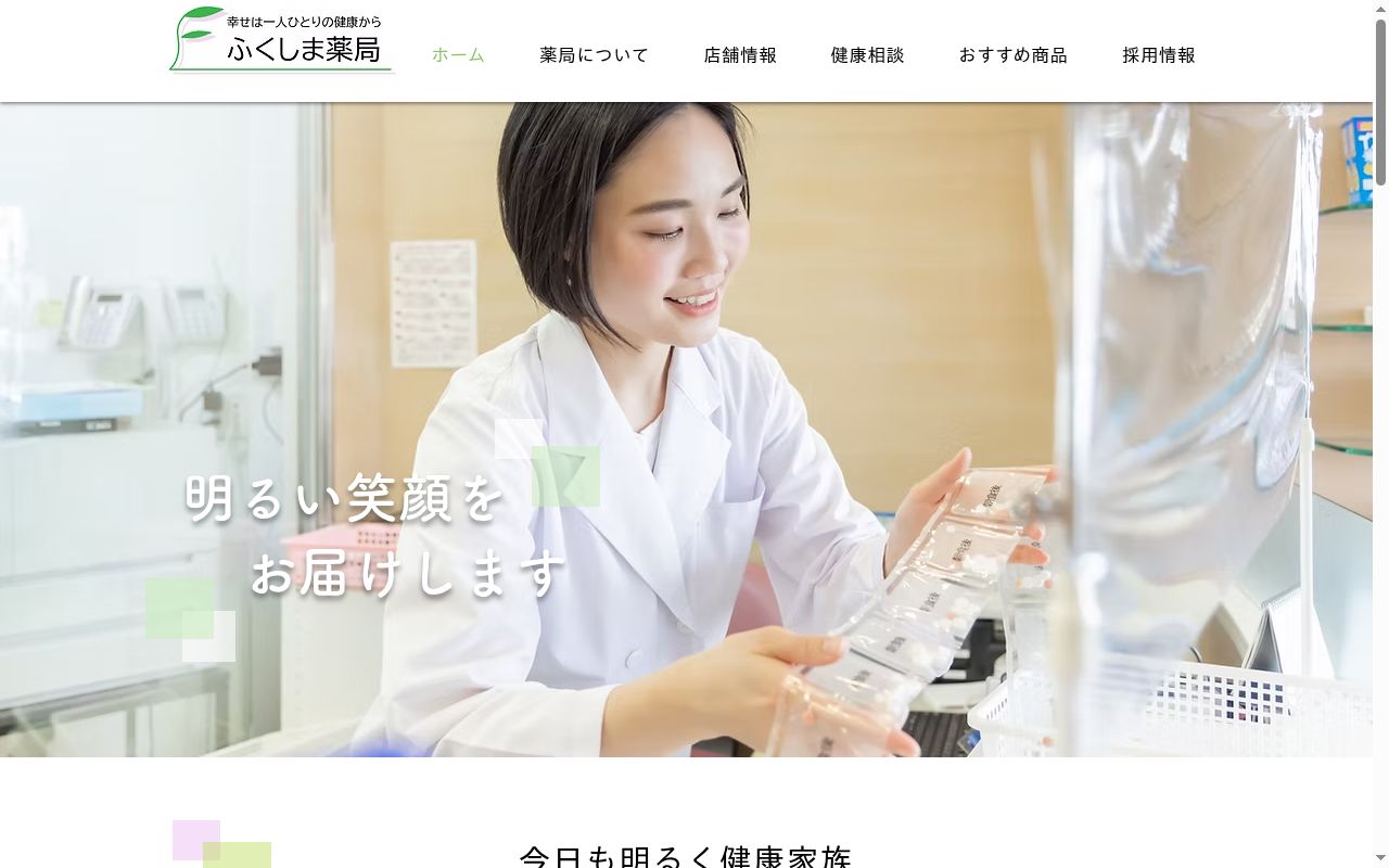ふくしま薬局　通小路店の公式サイトのスクリーンショット