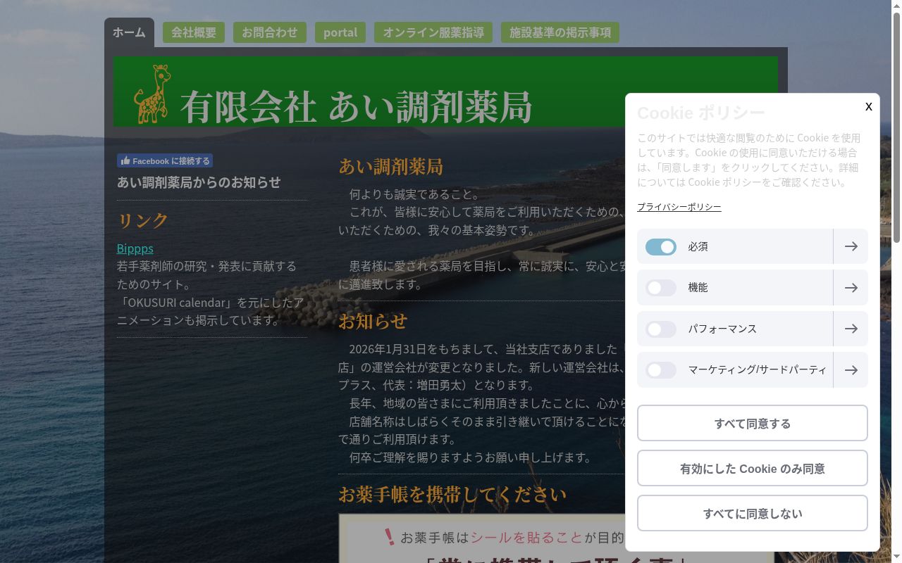 有限会社あい調剤薬局南町店の公式サイトのスクリーンショット