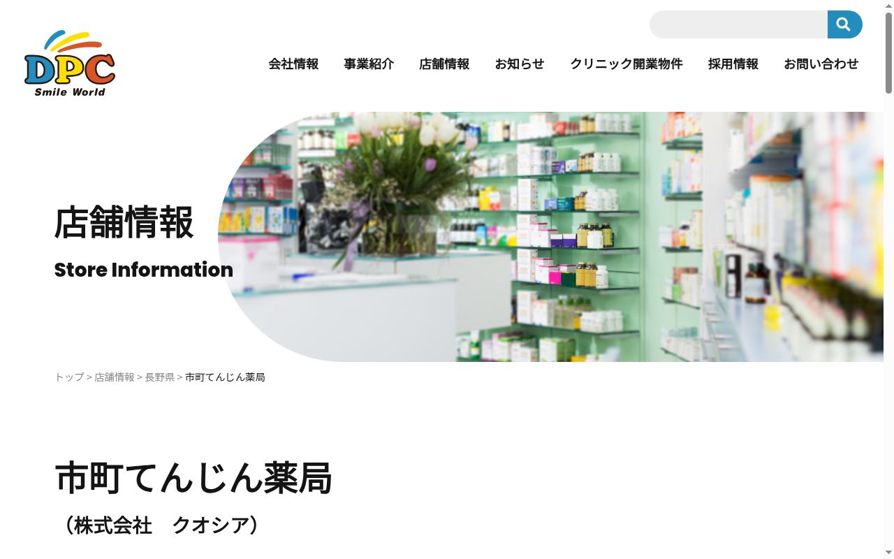 市町てんじん薬局の公式サイトのスクリーンショット