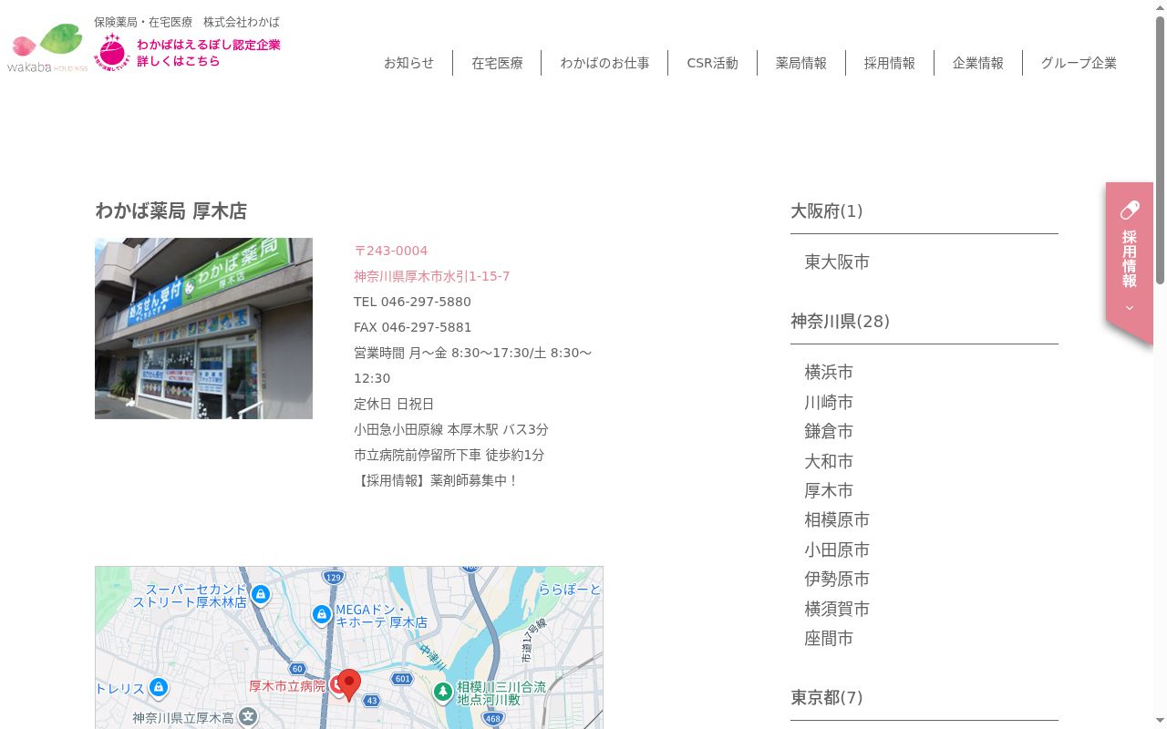 わかば薬局厚木店の公式サイトのスクリーンショット