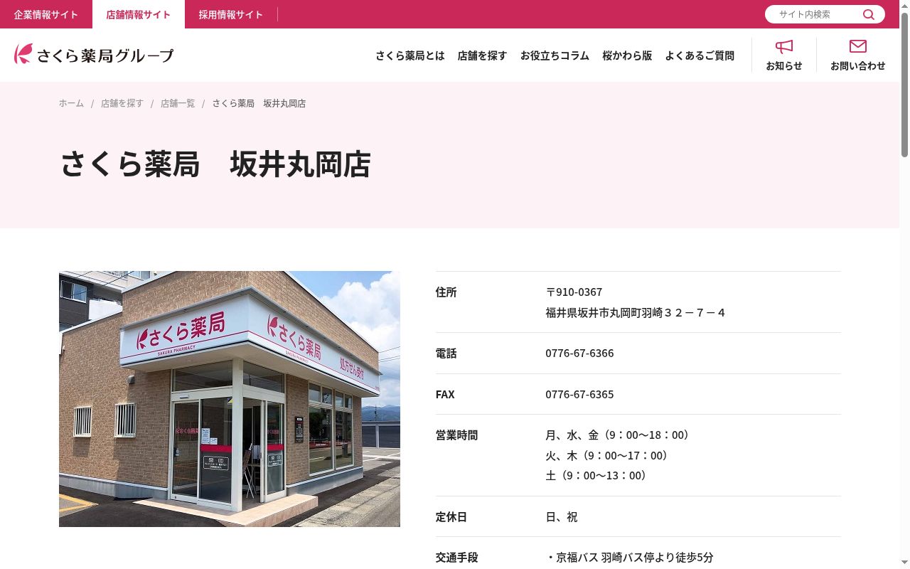 さくら薬局　坂井丸岡店の公式サイトのスクリーンショット