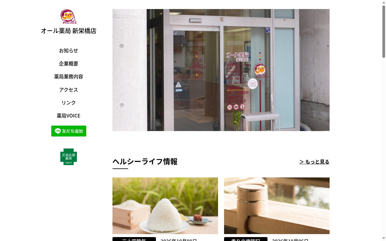 オール薬局 新栄橋店の公式サイトのスクリーンショット