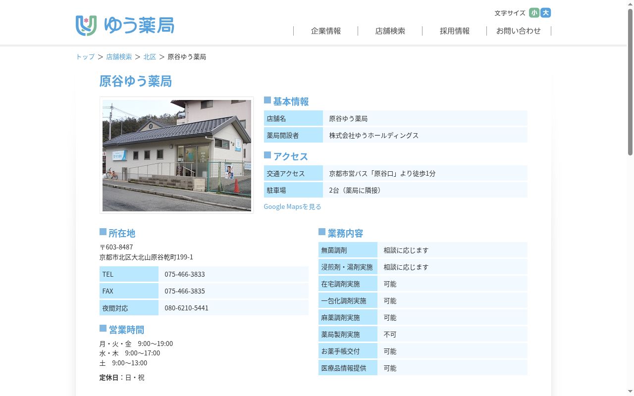 原谷ゆう薬局の公式サイトのスクリーンショット