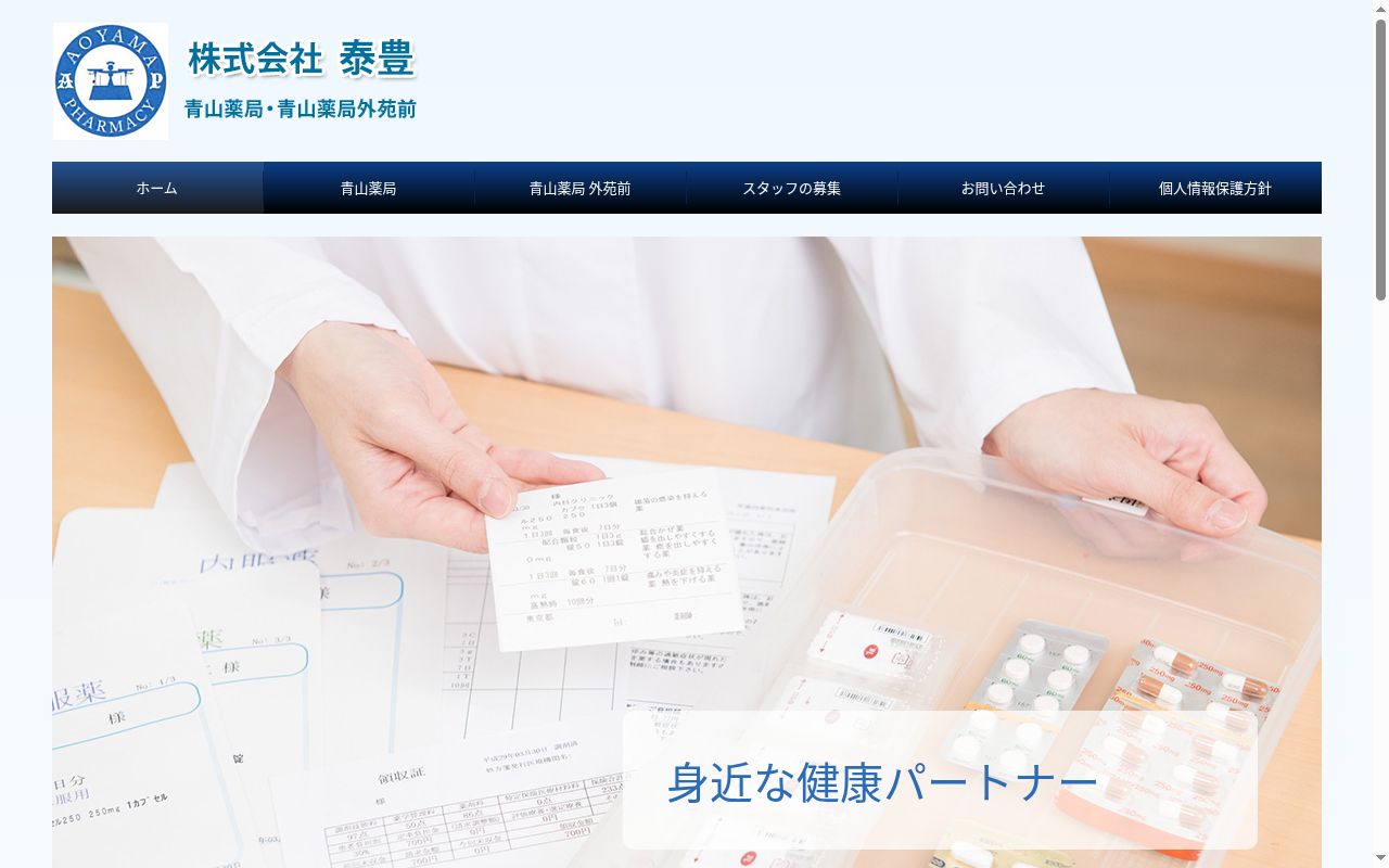 青山あすか薬局の公式サイトのスクリーンショット