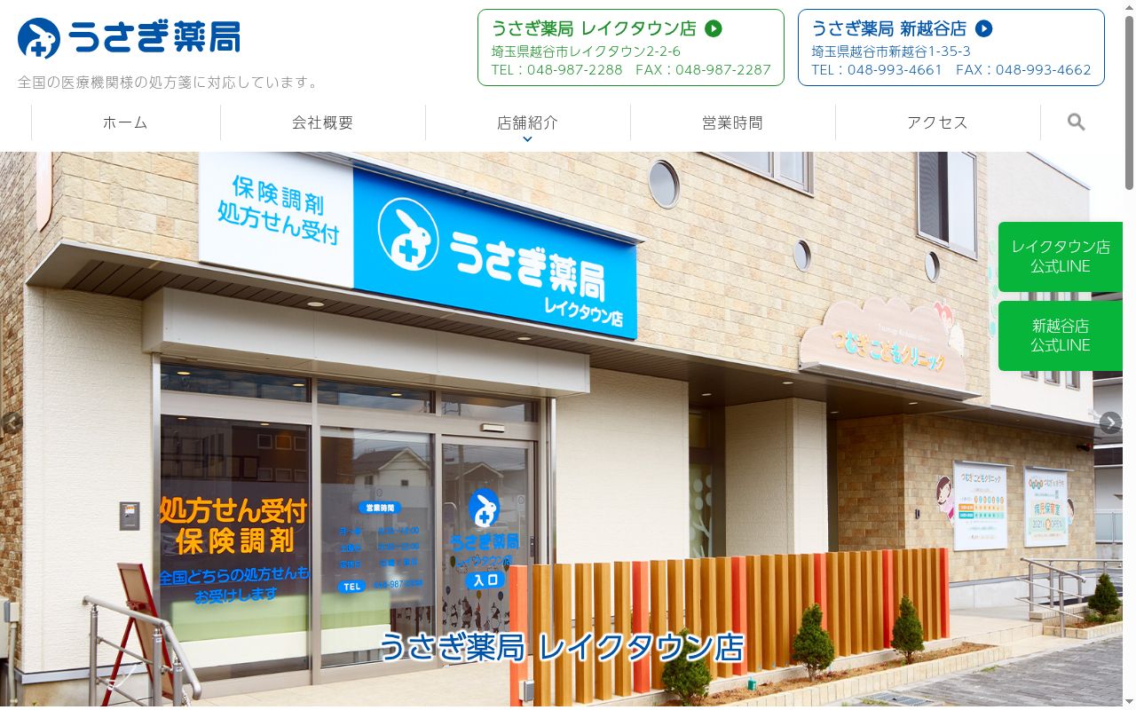 うさぎ薬局 レイクタウン店の公式サイトのスクリーンショット