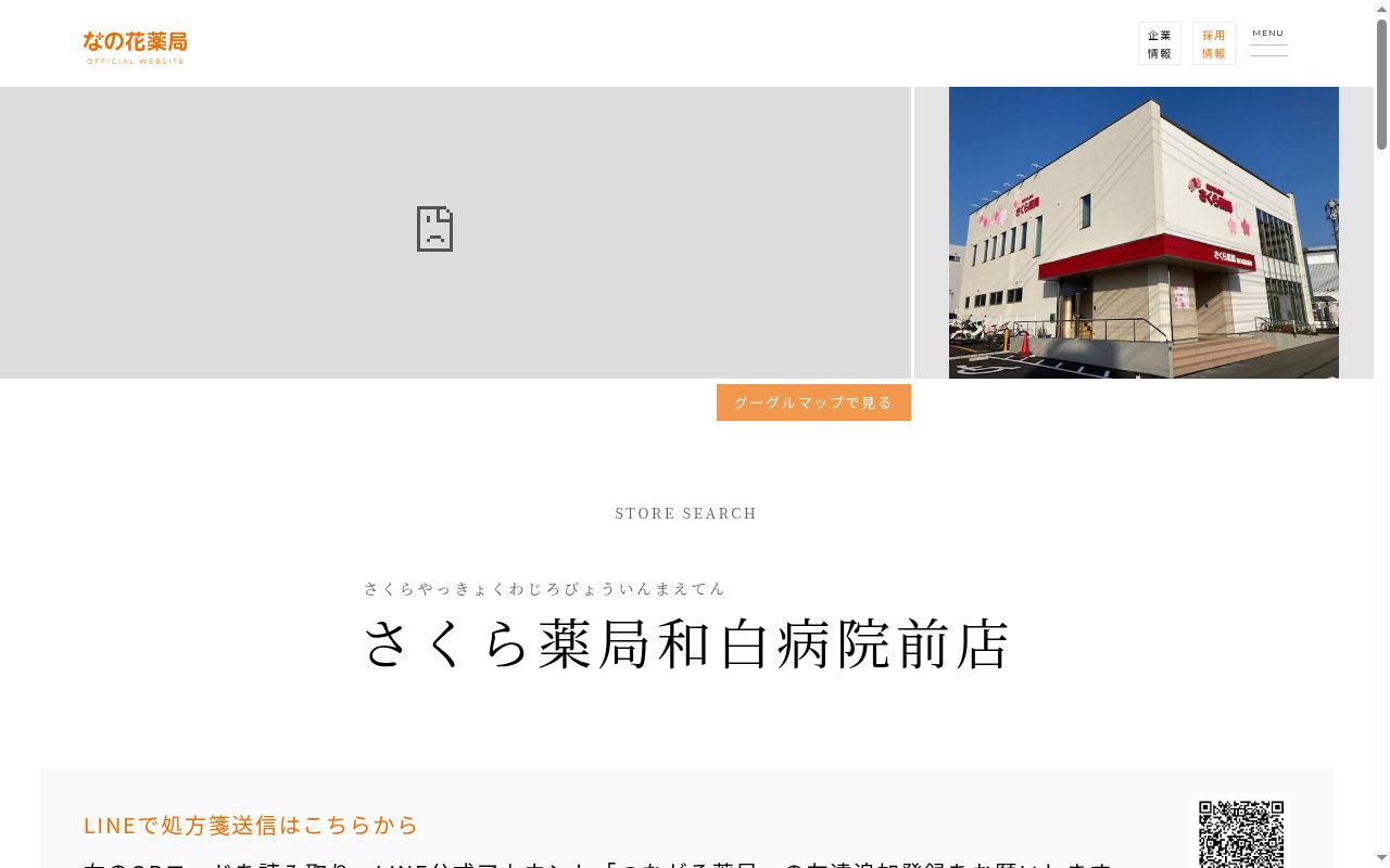 さくら薬局和白病院前店の公式サイトのスクリーンショット