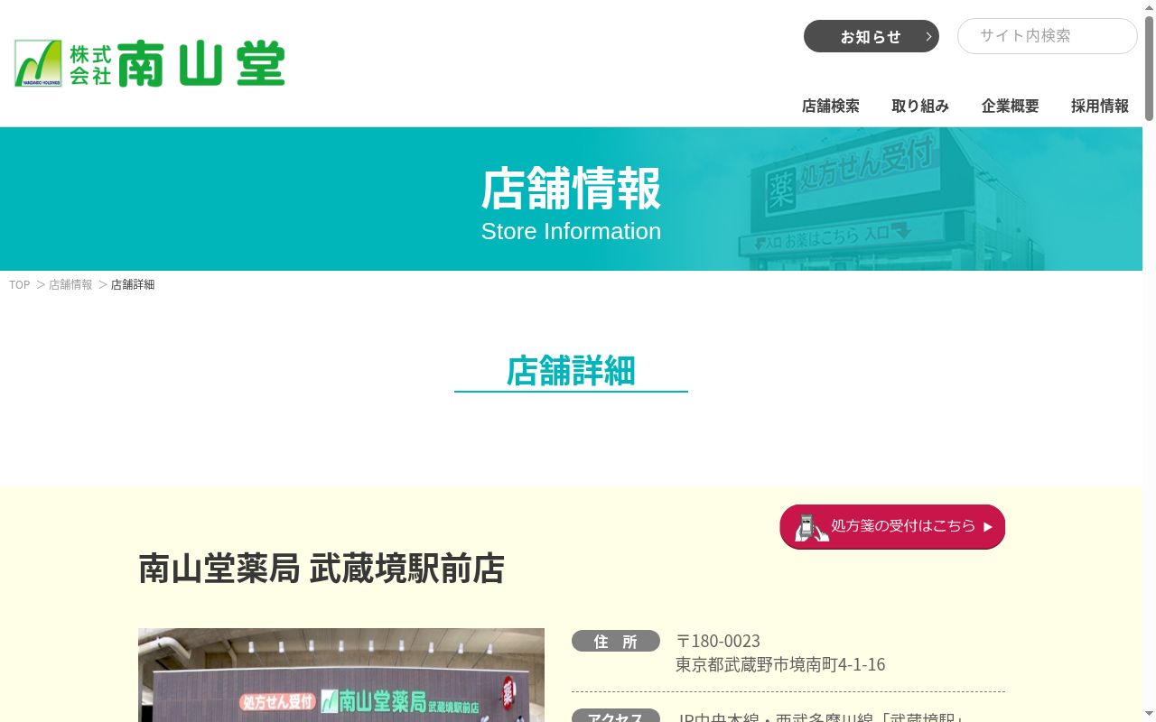 南山堂薬局　武蔵境駅前店の公式サイトのスクリーンショット